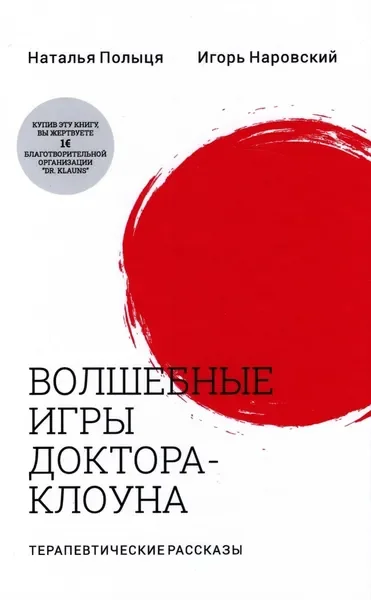 Обложка книги «Волшебные игры доктора-клоуна»