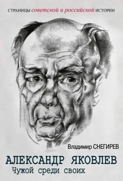 Обложка книги «Александр Яковлев. Чужой среди своих. Партийная жизнь "архитектора перестройки"»