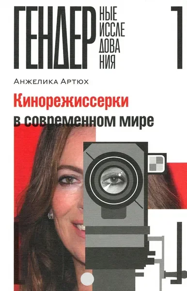 Обложка книги «Кинорежиссерки в современном мире»