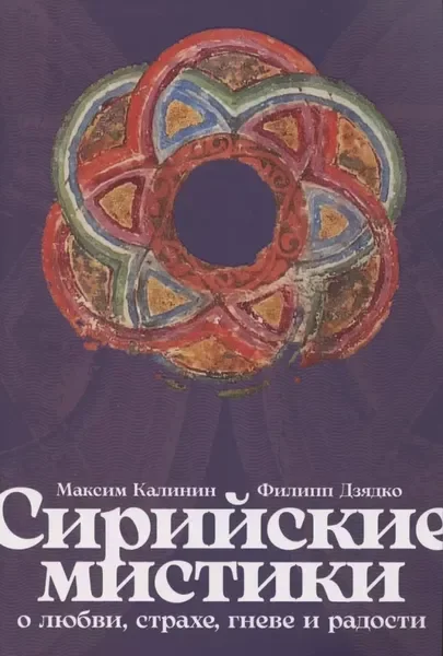 Обложка книги «Сирийские мистики. О любви, страхе, гневе и радости»