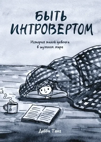 Обложка книги «Быть интровертом. История тихой девочки в шумном мире»