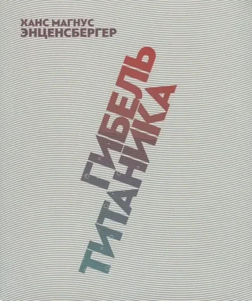 Обложка книги «Гибель «Титаника»: комедия»