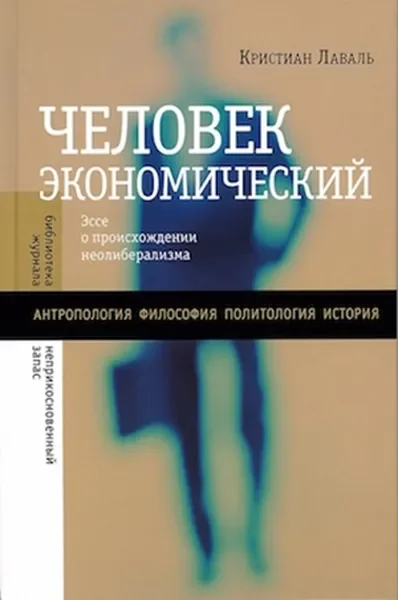 Обложка книги «Человек экономический: Эссе о происхождении неолиберализма»