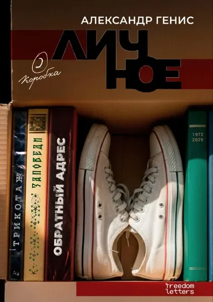 Обложка книги «Личное»