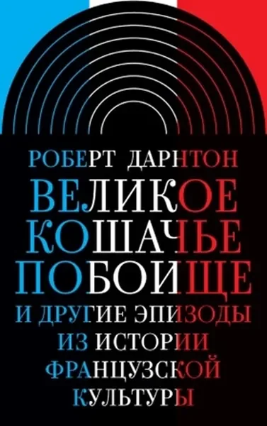 Обложка книги «Великое кошачье побоище и другие эпизоды из истории французской культуры»