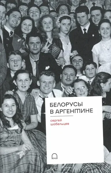Обложка книги «Белорусы в Аргентине»