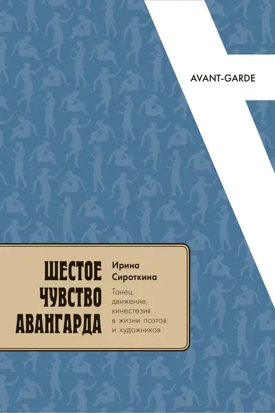 Обложка книги «Шестое чувство авангарда: танец, движение, кинестезия в жизни поэтов и художников»