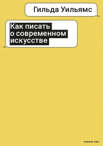 Обложка книги «Как писать о современном искусстве»