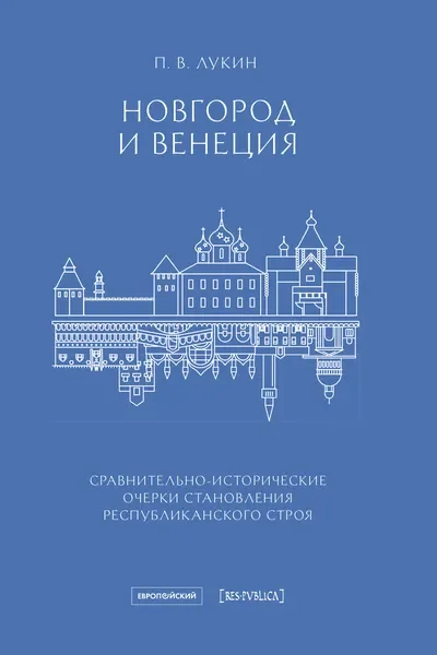 Обложка книги «Новгород и Венеция сравнительно-исторические очерки становления республиканского строя»