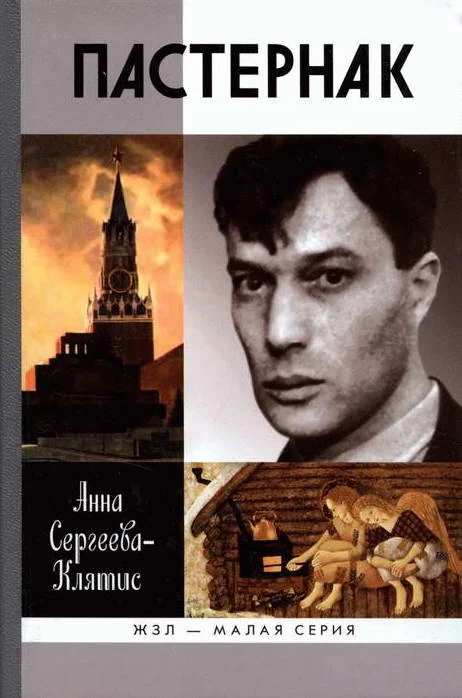 Обложка книги «Сергеева-Клятис Анна. Пастернак»