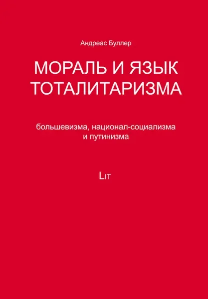 Обложка книги «Мораль и язык тоталитаризма, большевизма, национал-социализма и путинизма»