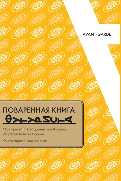 Обложка книги «Поваренная книга футуриста: Манифест Ф.Т.Маринетти и Филлия «Футуристическая кухня»»