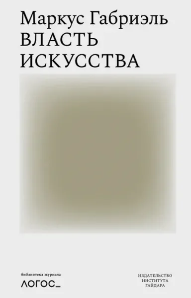 Обложка книги «Власть искусства»