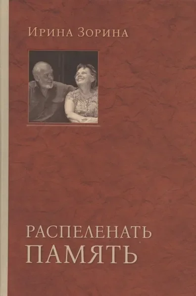 Обложка книги «Распеленать память»