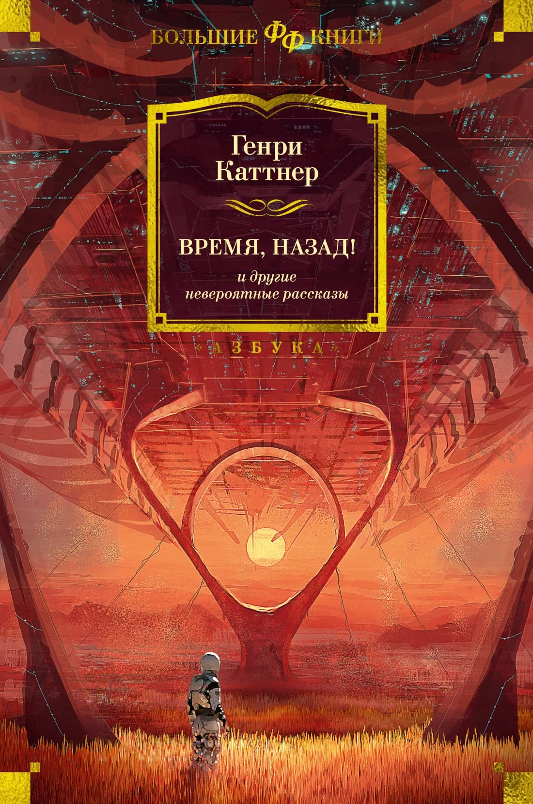 Обложка книги «Время, назад! и другие невероятные рассказы»