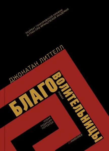 Обложка книги «Благоволительницы»