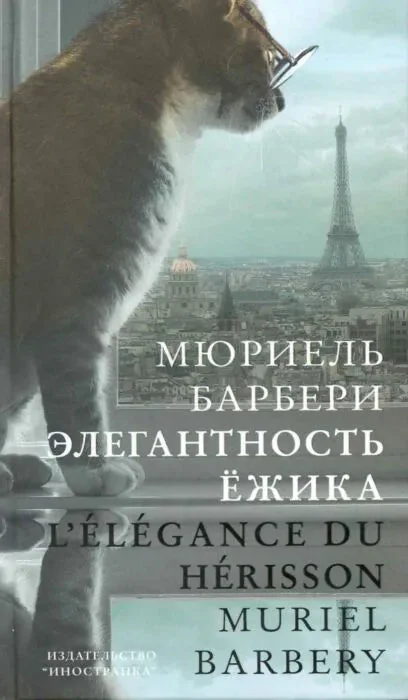 Обложка книги «Элегантность ежика»