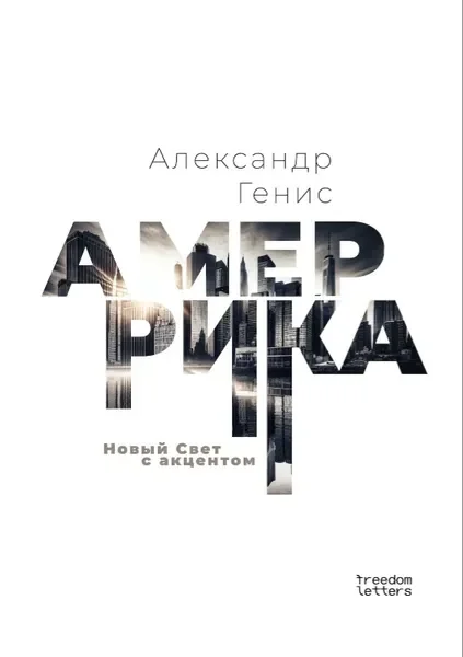 Обложка книги «Новый Свет с акцентом»