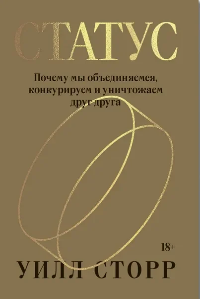 Обложка книги «Статус. Почему мы объединяемся, конкурируем и уничтожаем друг друга»