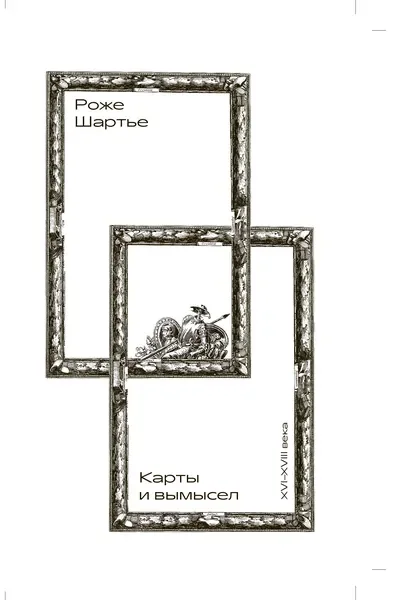 Обложка книги «Карты и вымысел (XVI-XVIII века)»