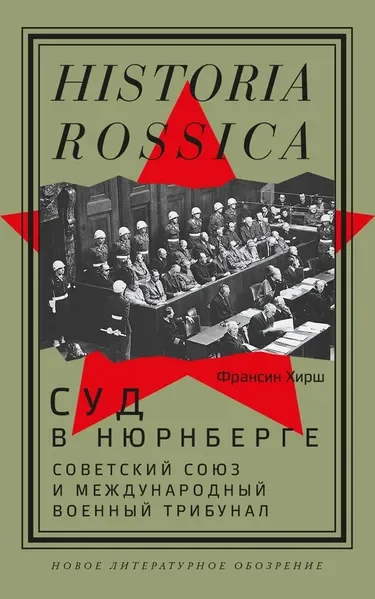 Обложка книги «Суд в Нюрнберге: Советский Союз и Международный военный трибунал»
