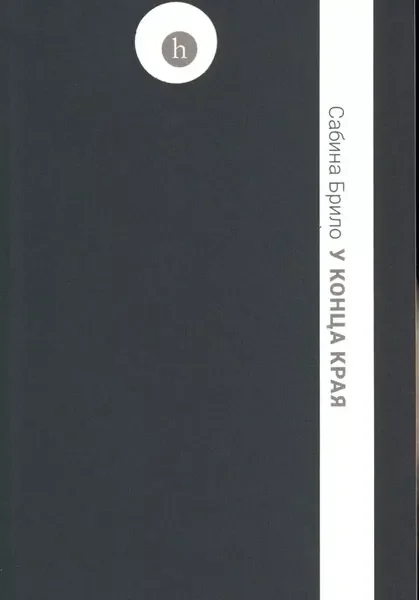 Обложка книги «У конца края»
