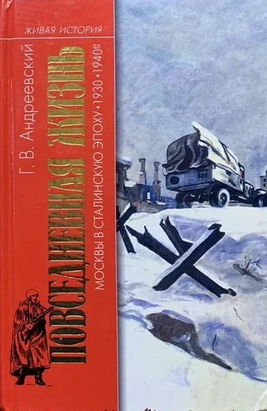 Обложка книги «Повседневная жизнь Москвы в сталинскую эпоху»