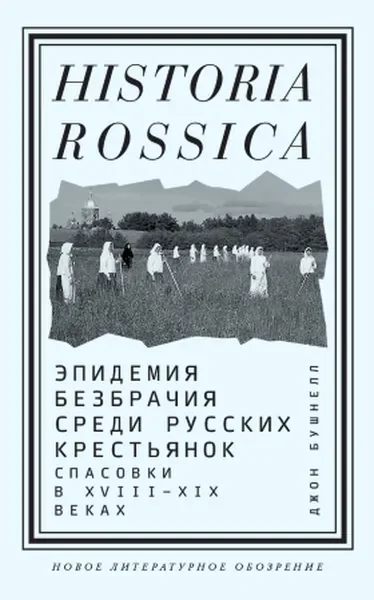 Обложка книги «Эпидемия безбрачия среди русских крестьянок»
