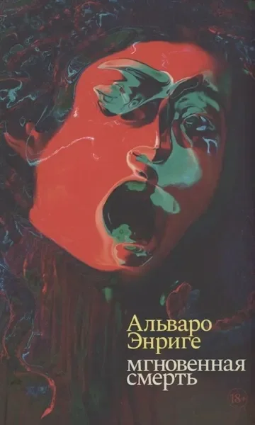 Обложка книги «Мгновенная смерть»