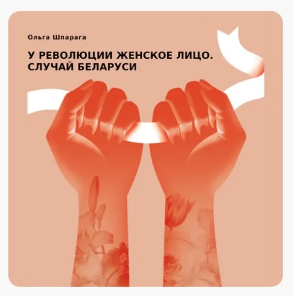 Обложка книги «У революции женское лицо. Случай Беларуси»