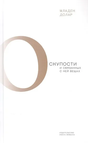 Обложка книги «О скупости и связанных с ней вещах: тема и вариации»