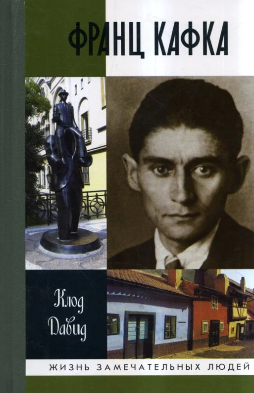Обложка книги «Биография Франца Кафки . ЖЗЛ Franz Kafka»