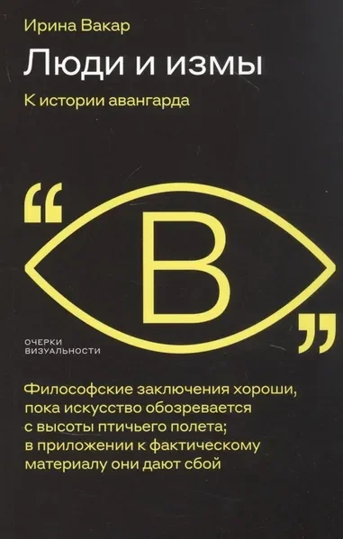 Обложка книги «Люди и измы. К истории авангарда»