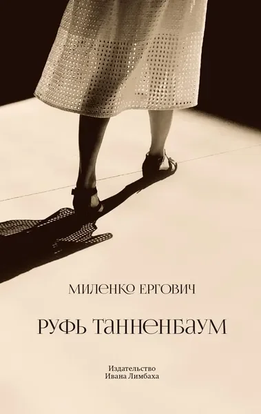 Обложка книги «РУФЬ ТАННЕНБАУМ»