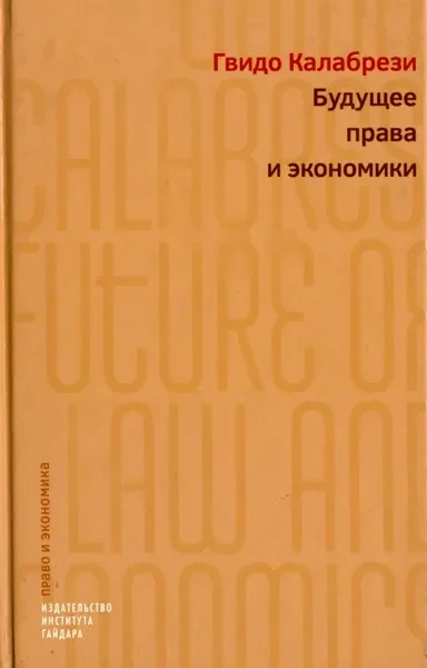Обложка книги «Будущее права и экономики. Очерки о реформе и размышления»