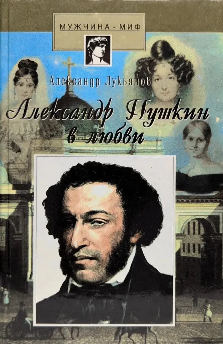 Обложка книги «Александр Пушкин в любви»