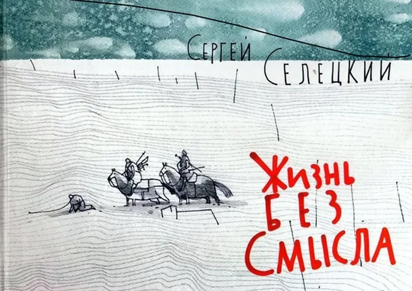 Обложка книги «Жизнь без смысла»