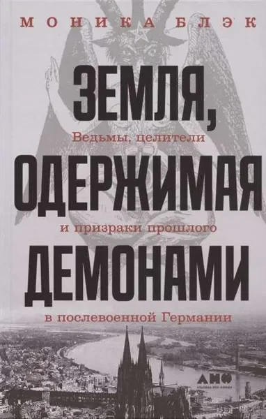 Обложка книги «Земля, одержимая демонами»