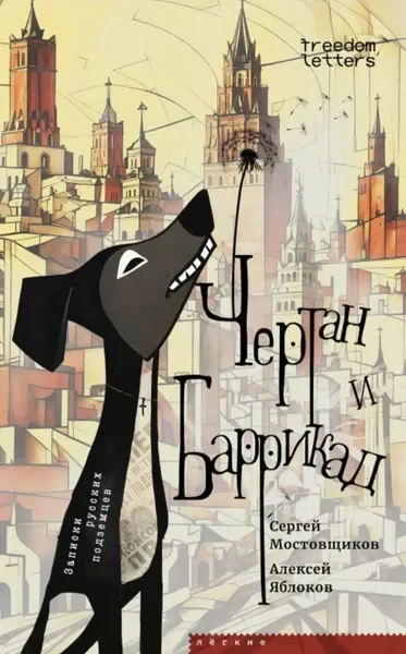 Обложка книги «Чертан и Баррикад: Записки русских подземцев»