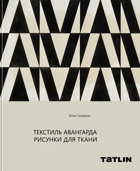 Обложка книги «Текстиль авангарда. Рисунки для ткани»