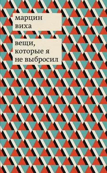 Обложка книги «Вещи, которые я не выбросил»