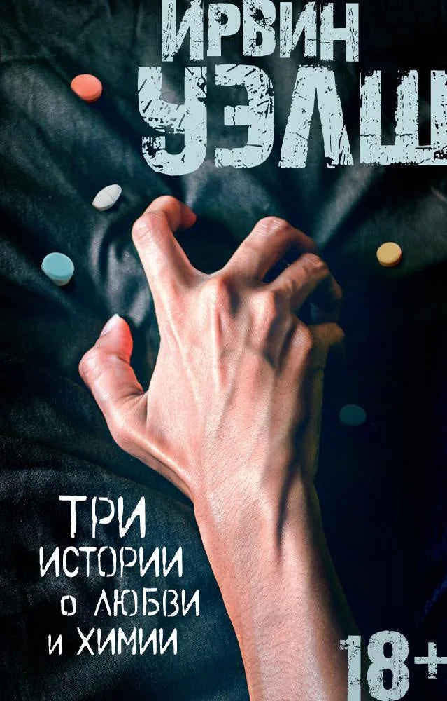 Обложка книги «Три истории о любви и химии»