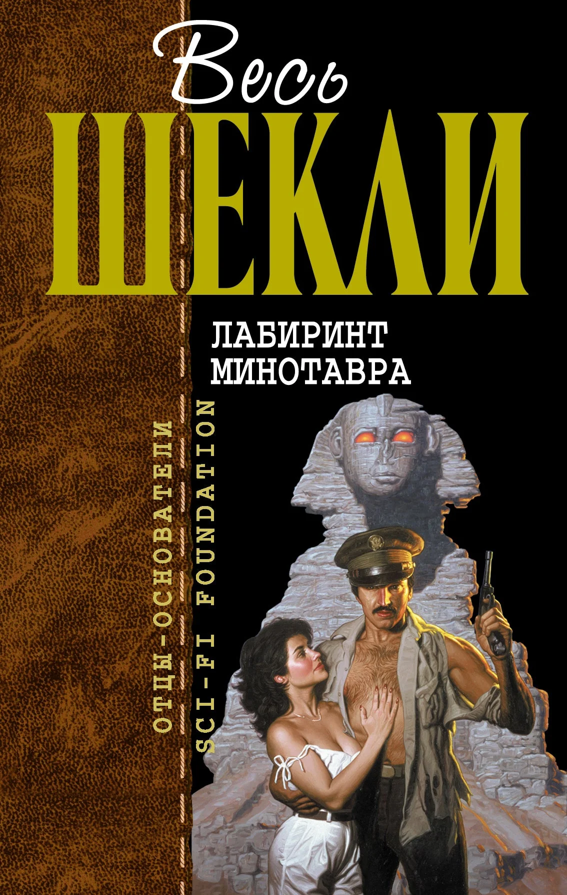 Обложка книги «Лабиринт Минотавра»