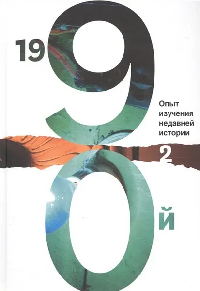 Обложка книги «1990-й. Опыт изучения недавней истории (в двух томах)»