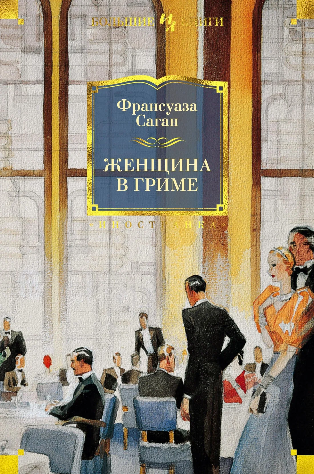 Обложка книги «Женщина в гриме: роман»