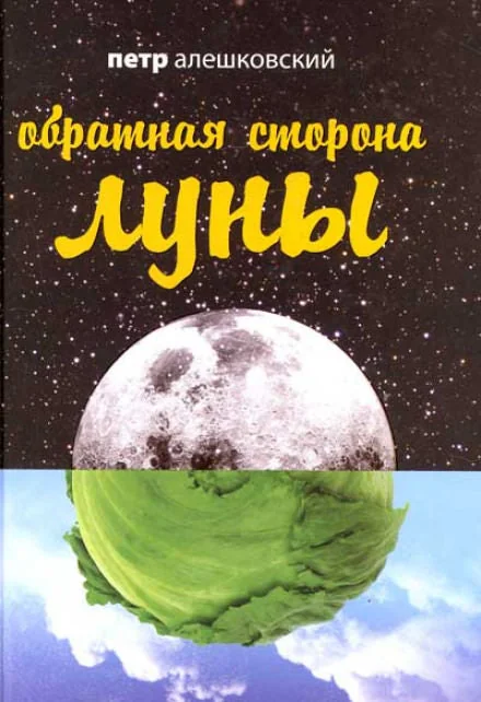 Обложка книги «Обратная сторона Луны»