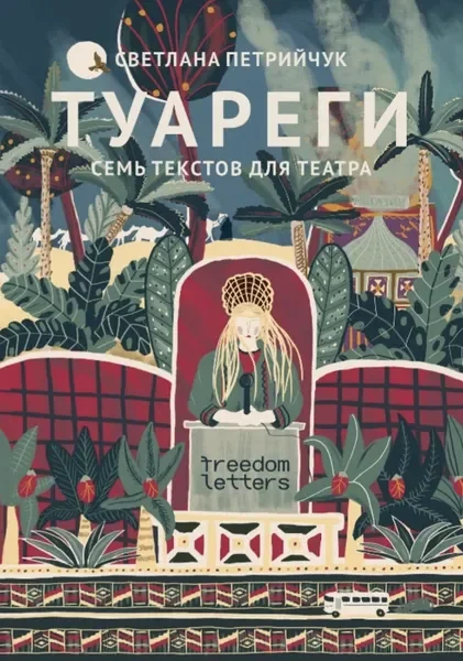 Обложка книги «Туареги»