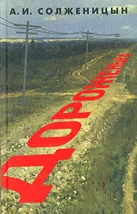Обложка книги «Дороженька»