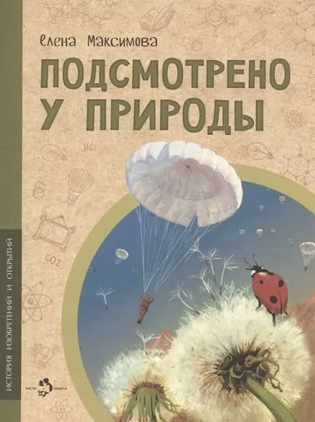 Обложка книги «Подсмотрено у природы»