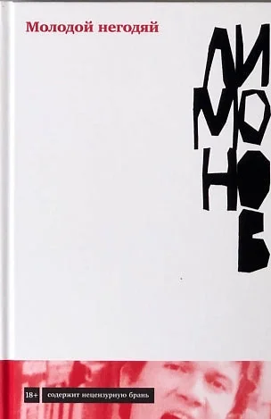 Обложка книги «Молодой негодяй»